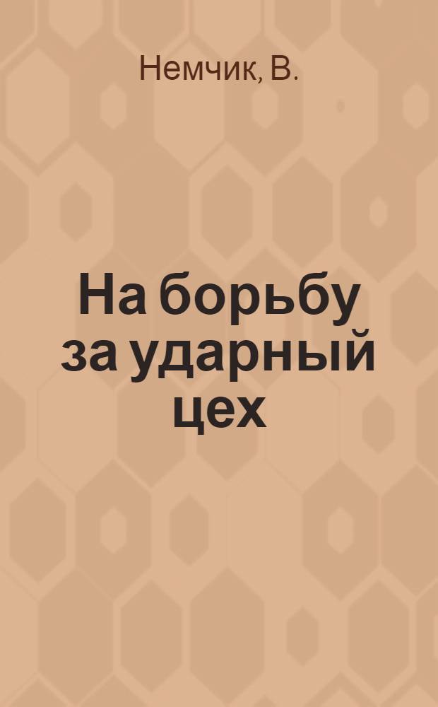 ... На борьбу за ударный цех