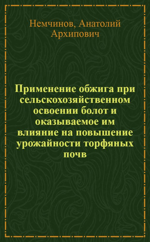 ... Применение обжига при сельскохозяйственном освоении болот и оказываемое им влияние на повышение урожайности торфяных почв