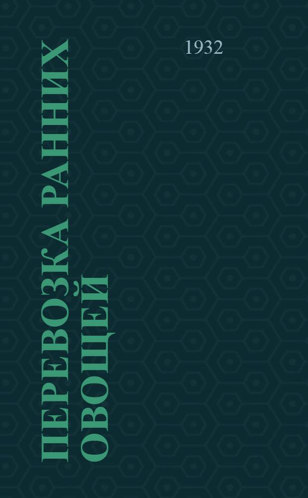 ... Перевозка ранних овощей : По материалам опыт. перевозок