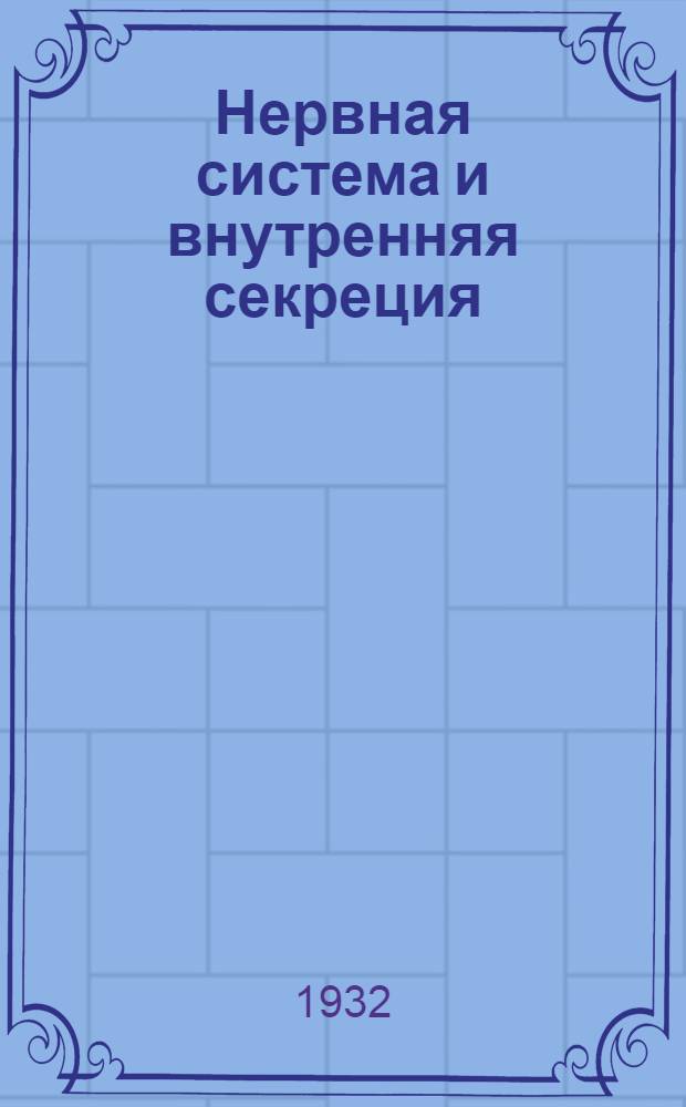 Нервная система и внутренняя секреция : Сборник статей
