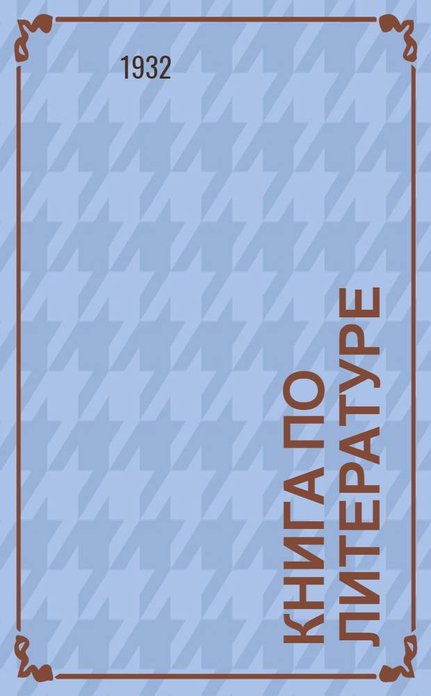 ... Книга по литературе : Для пятых групп ФЗС