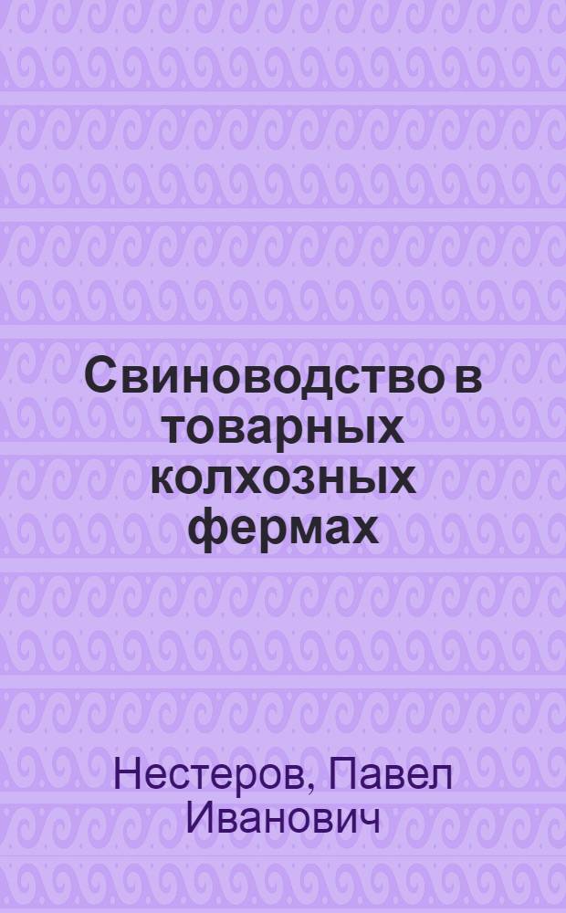 ... Свиноводство в товарных колхозных фермах : Учебник для вечерних школ колхоз. молодежи