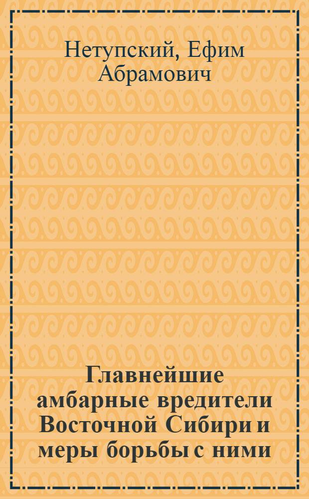 ... Главнейшие амбарные вредители Восточной Сибири и меры борьбы с ними