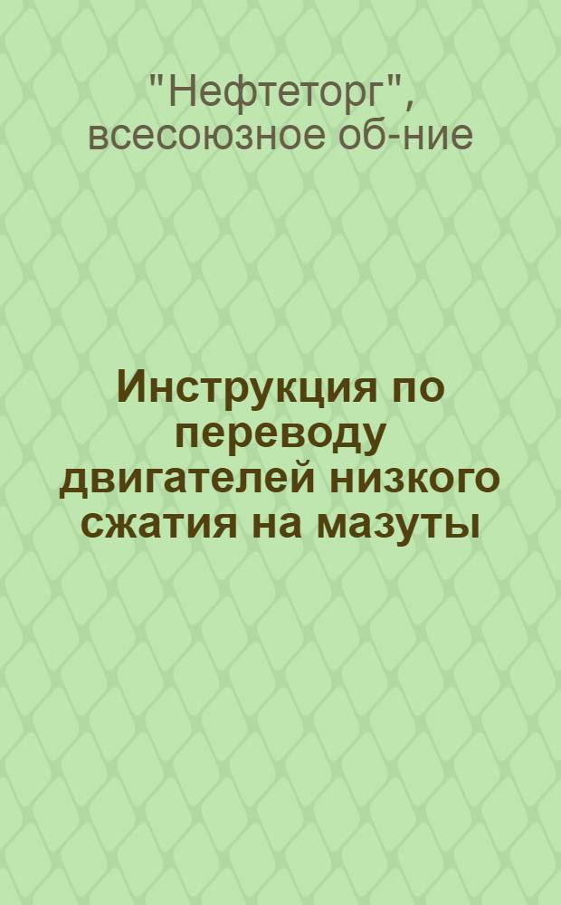 ... Инструкция по переводу двигателей низкого сжатия на мазуты