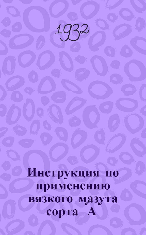 ... Инструкция по применению вязкого мазута сорта "А"