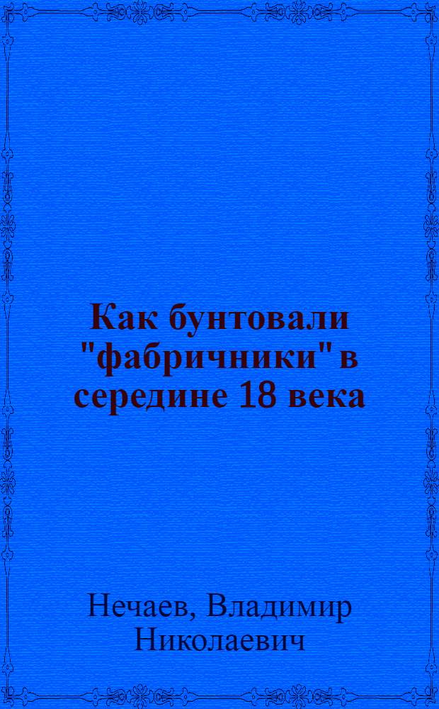 ... Как бунтовали "фабричники" в середине 18 века