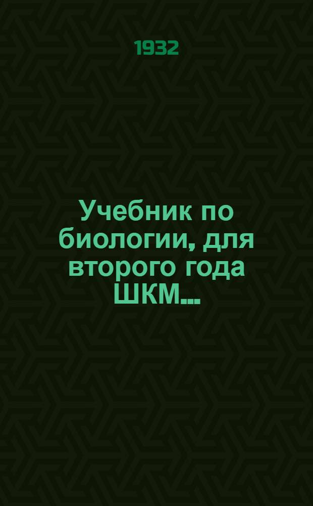 Учебник по биологии, для второго года ШКМ...