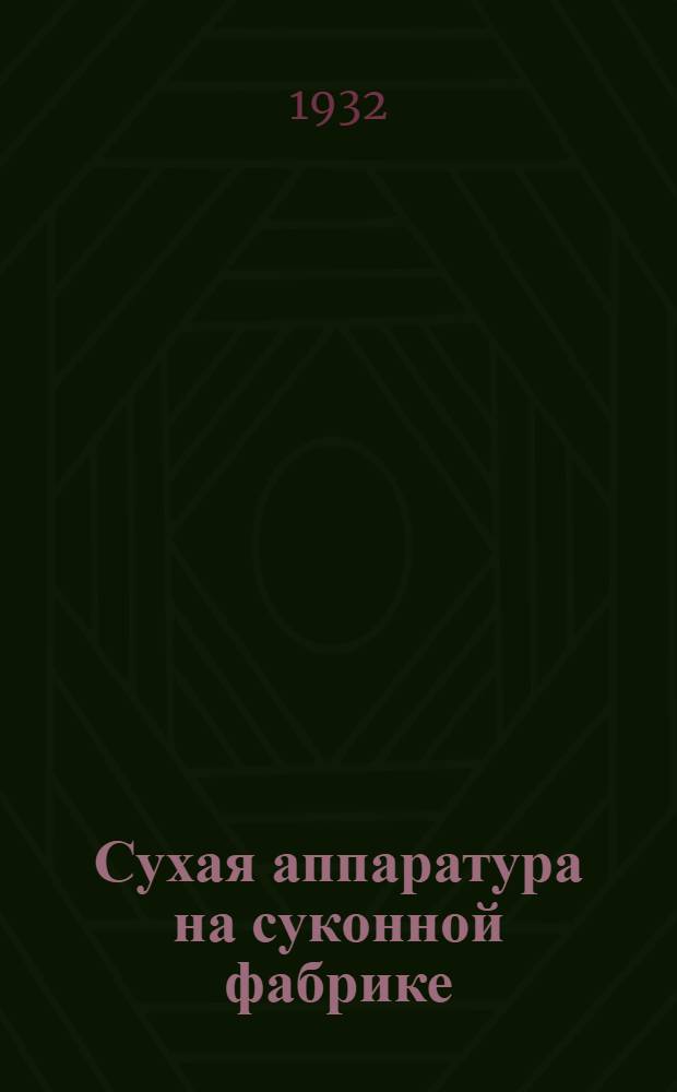 ... Сухая аппаратура на суконной фабрике : (Из опытов Клинцовск. фабрики им. Ленина)