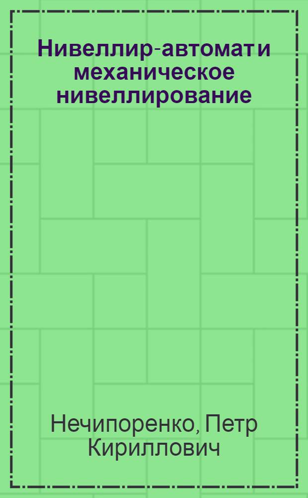 ... Нивеллир-автомат и механическое нивеллирование