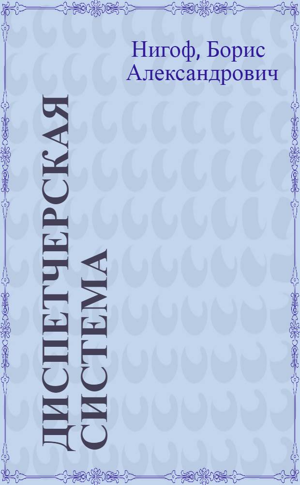 ... Диспетчерская система : Объясн. текст к серии диапозитивов