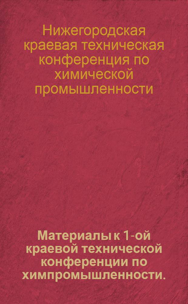Материалы к 1-ой краевой технической конференции по химпромышленности. (10 марта 1932 г.)