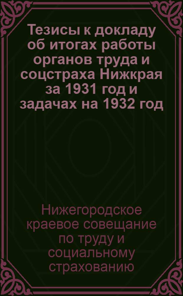 ... Тезисы к докладу об итогах работы органов труда и соцстраха Нижкрая за 1931 год и задачах на 1932 год