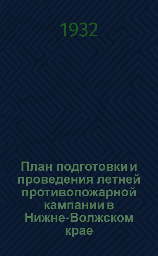 ... План подготовки и проведения летней противопожарной кампании в Нижне-Волжском крае