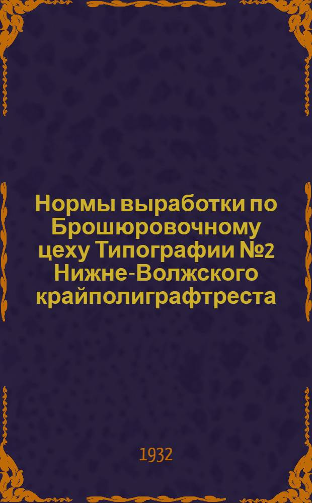 Нормы выработки по Брошюровочному цеху Типографии № 2 Нижне-Волжского крайполиграфтреста