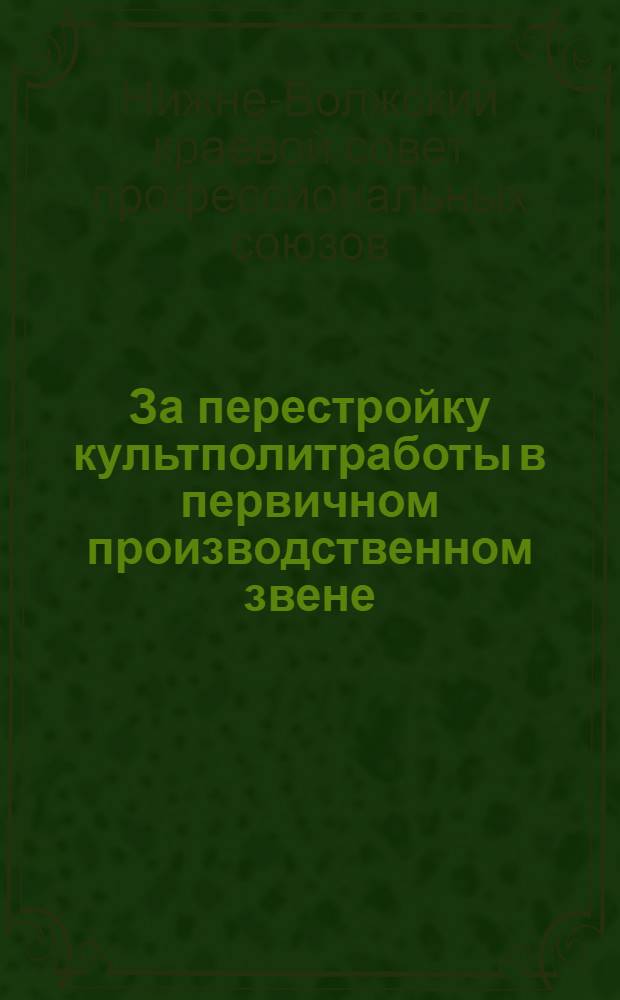 За перестройку культполитработы в первичном производственном звене