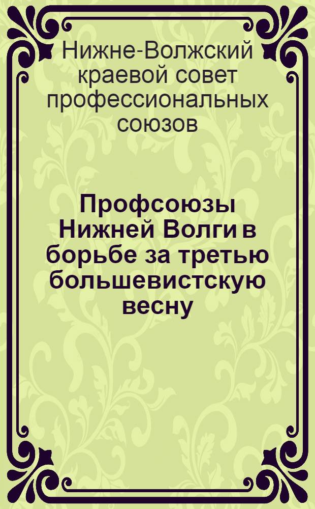 Профсоюзы Нижней Волги в борьбе за третью большевистскую весну