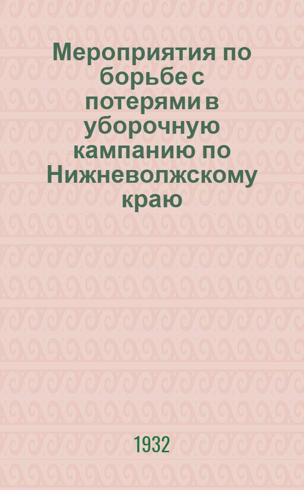 ... Мероприятия по борьбе с потерями в уборочную кампанию по Нижневолжскому краю : Предложения Ин-та экономики и орг-ции соцземледелия по докладу директора Ин-та Ф. И. Павлина..