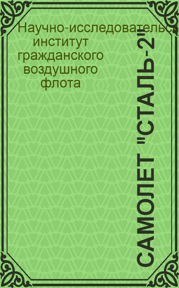 Самолет "Сталь-2"