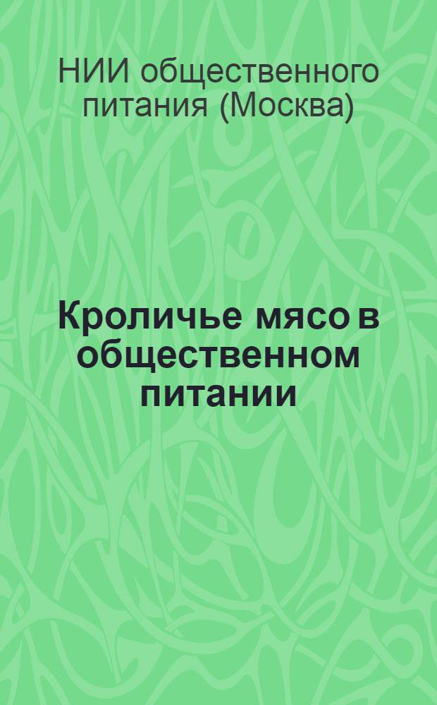 ... Кроличье мясо в общественном питании