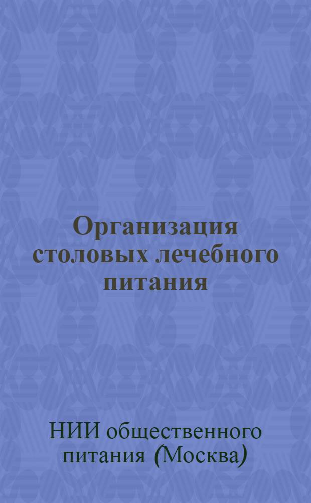 ... Организация столовых лечебного питания : Основные положения, инструкции и нормы