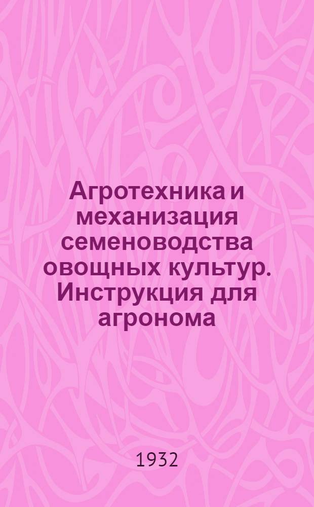 ... Агротехника и механизация семеноводства овощных культур. Инструкция для агронома...