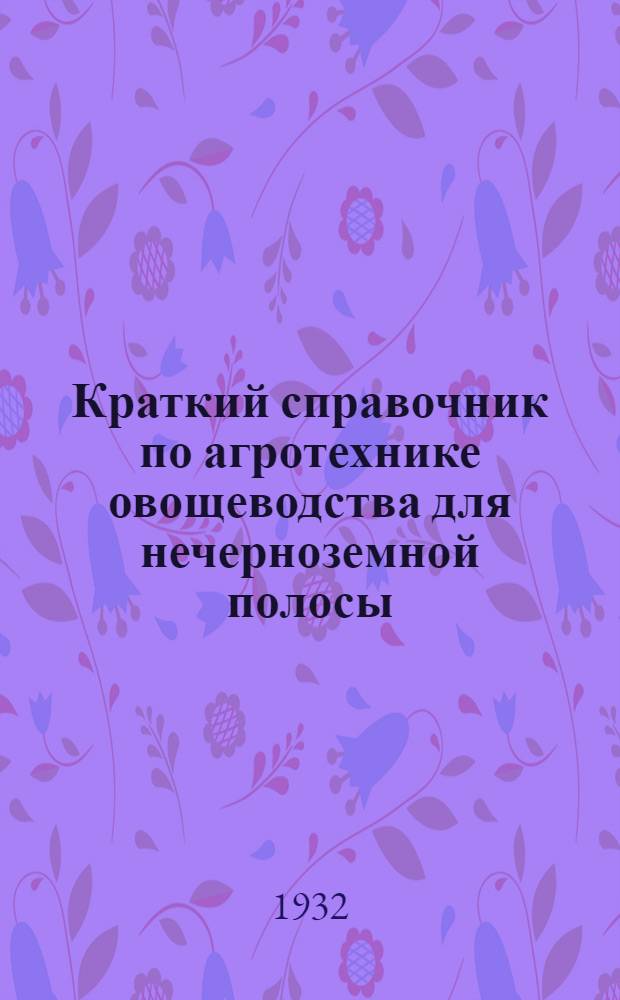 ... Краткий справочник по агротехнике овощеводства для нечерноземной полосы
