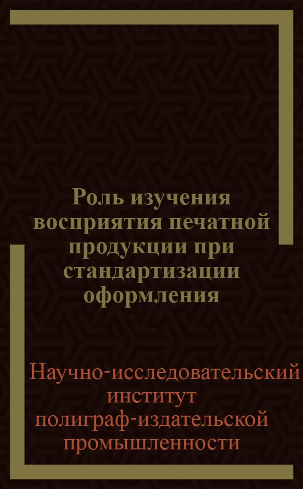... Роль изучения восприятия печатной продукции при стандартизации оформления : Тезисы В. А. Артемов... и др. докладов