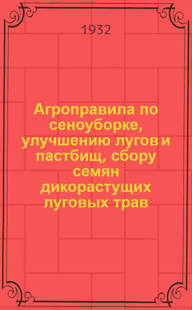 ... Агроправила по сеноуборке, улучшению лугов и пастбищ, сбору семян дикорастущих луговых трав
