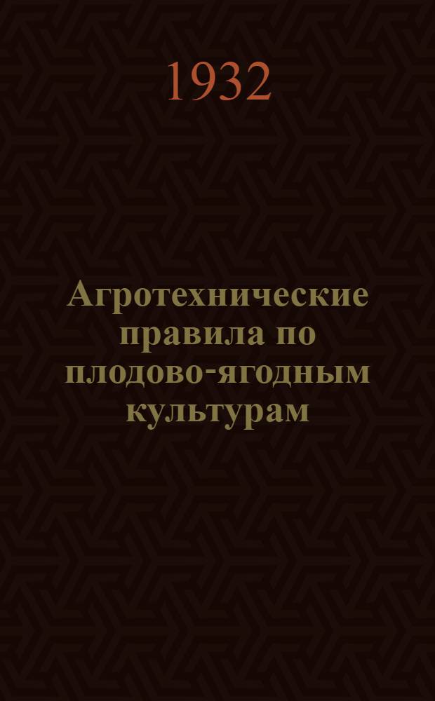 ... Агротехнические правила по плодово-ягодным культурам