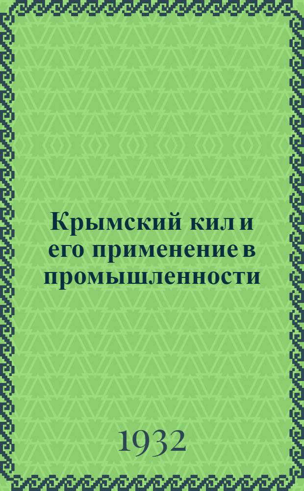 ... Крымский кил и его применение в промышленности