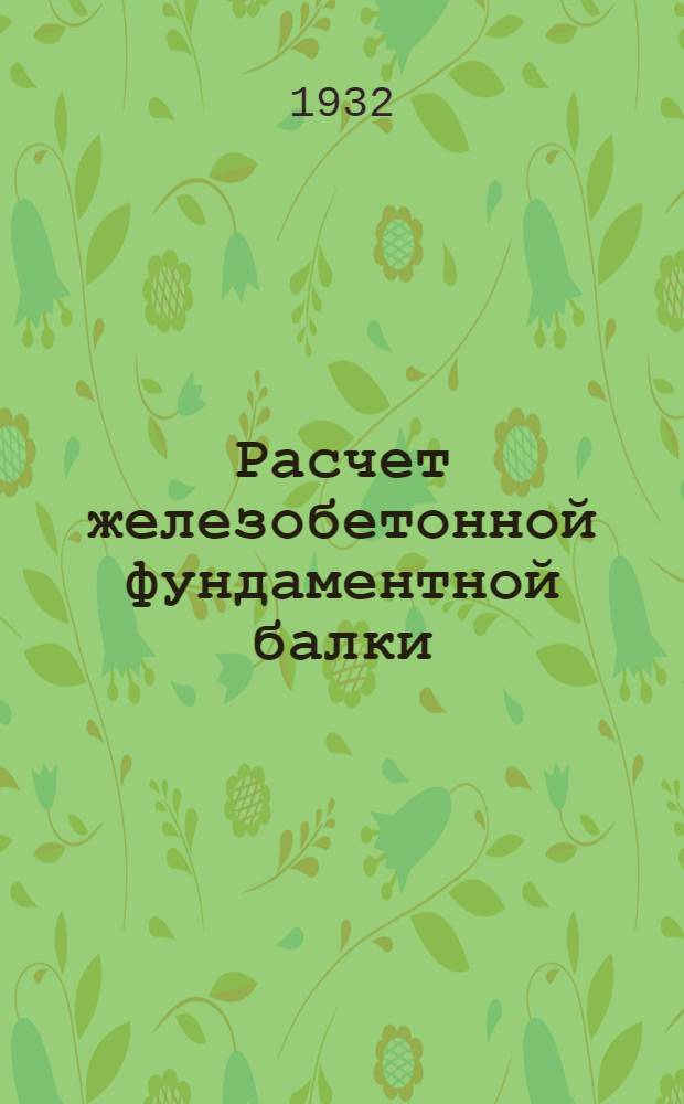 ... Расчет железобетонной фундаментной балки