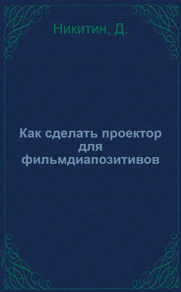 ... Как сделать проектор для фильмдиапозитивов