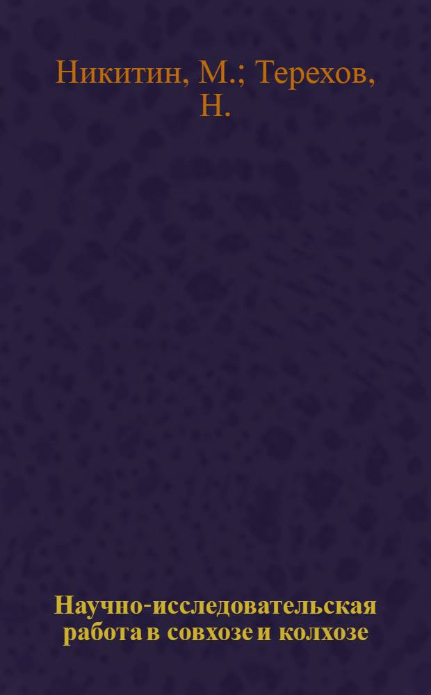 ... Научно-исследовательская работа в совхозе и колхозе : (Изуч. рабочего времени и техники картофелеводства)