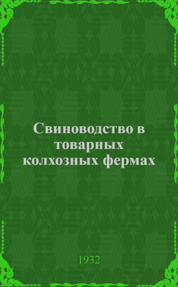 ... Свиноводство в товарных колхозных фермах