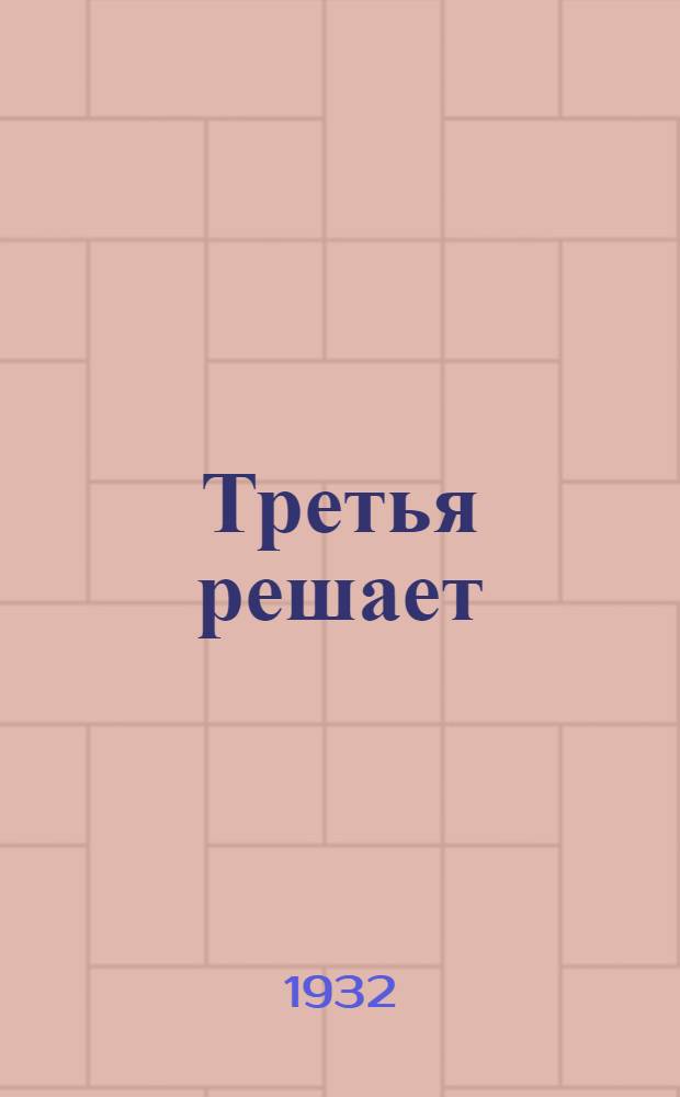 ... Третья решает : (Комсомольцу о весеннем севе) : Сев. Кавказ