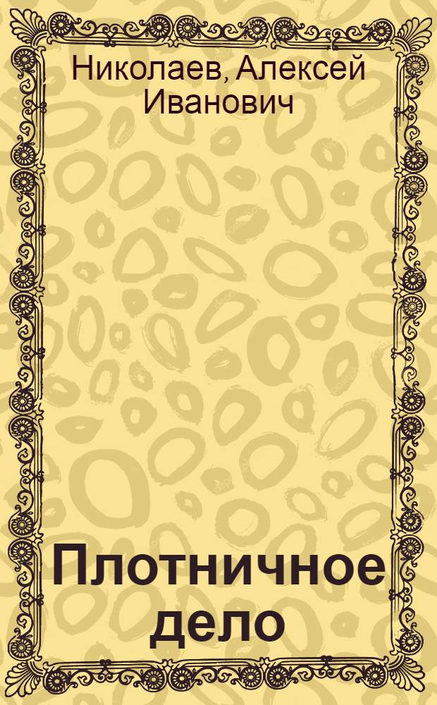 ... Плотничное дело