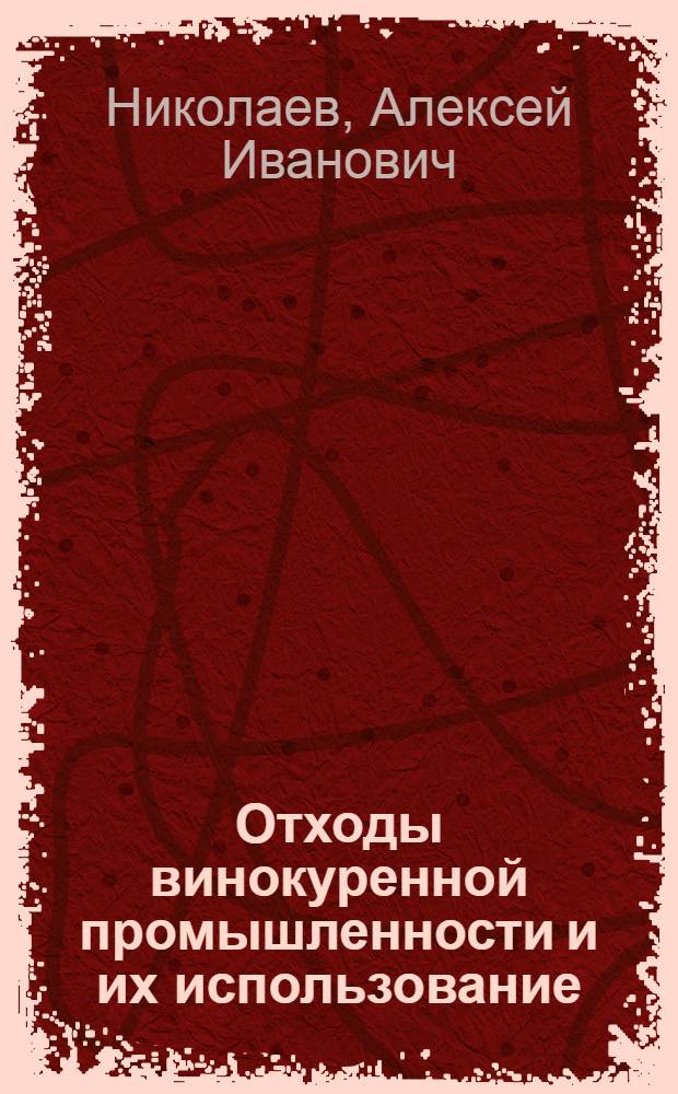 ... Отходы винокуренной промышленности и их использование : С прил. доклада Р. В. Гивартовского. Использование дрожжей, образующихся при винокуренном производстве