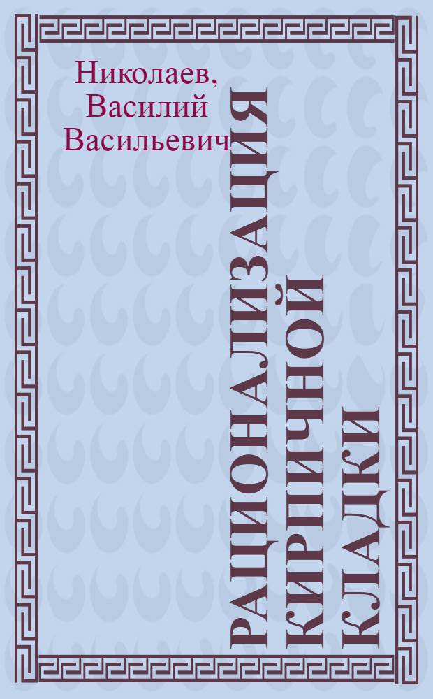 ... Рационализация кирпичной кладки