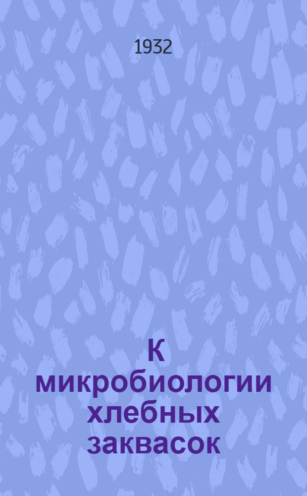 ... К микробиологии хлебных заквасок