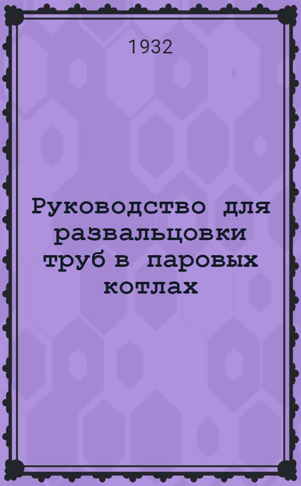 ... Руководство для развальцовки труб в паровых котлах