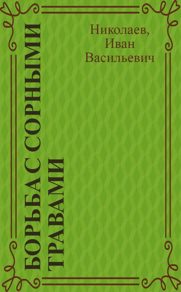... Борьба с сорными травами : Применительно к условиям Вост.-Сиб. края