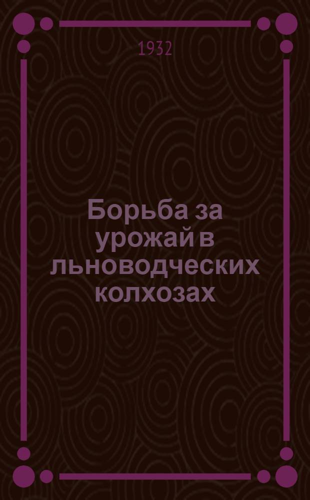 ... Борьба за урожай в льноводческих колхозах