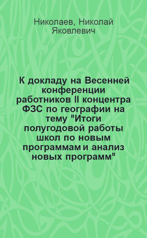 ... К докладу на Весенней конференции работников II концентра ФЗС по географии на тему "Итоги полугодовой работы школ по новым программам и анализ новых программ"