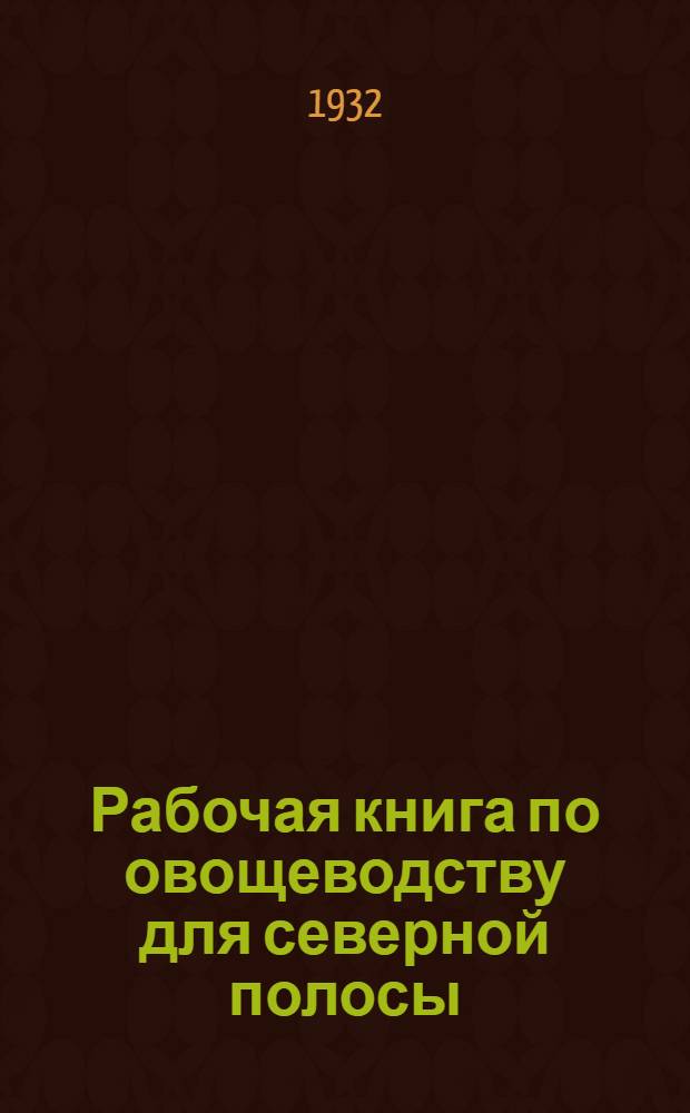Рабочая книга по овощеводству для северной полосы