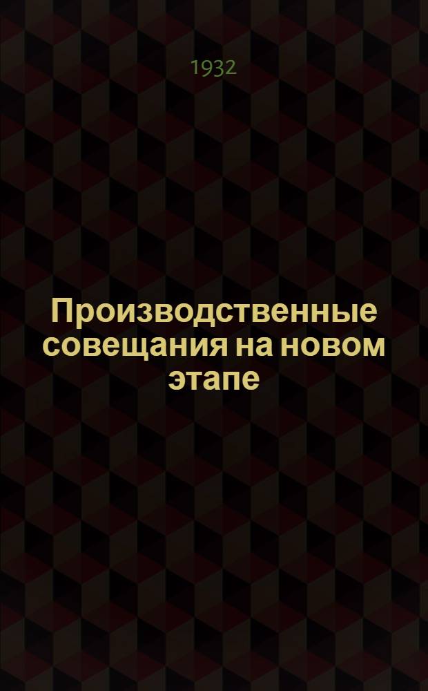 ... Производственные совещания на новом этапе : К II обл. и IX Всес. съездам профсоюзов