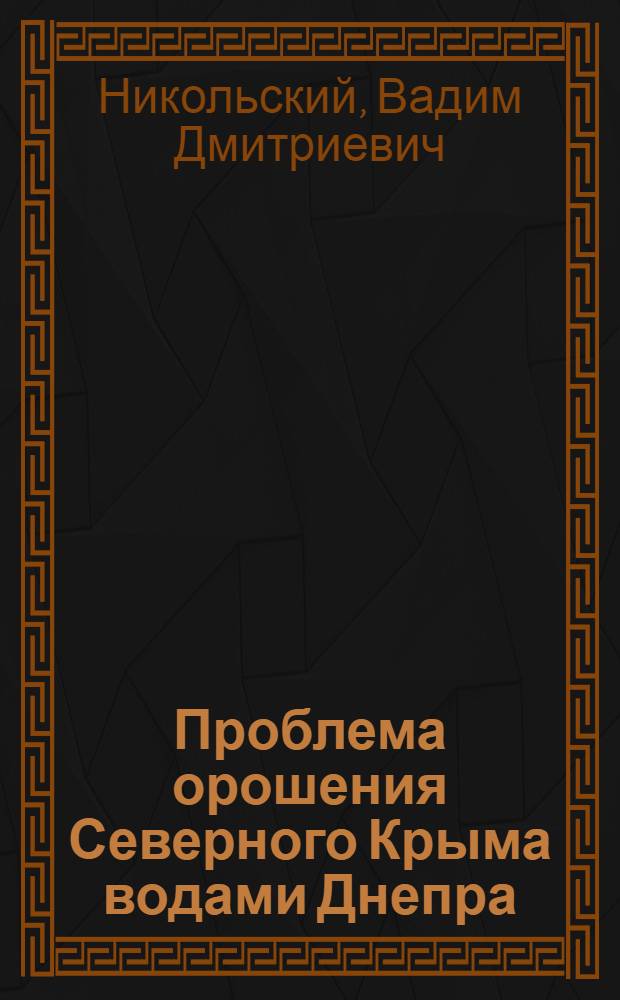 ... Проблема орошения Северного Крыма водами Днепра