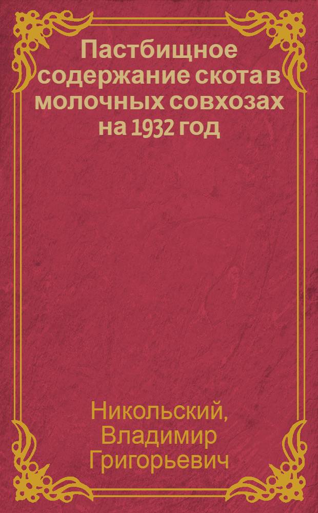... Пастбищное содержание скота в молочных совхозах на 1932 год