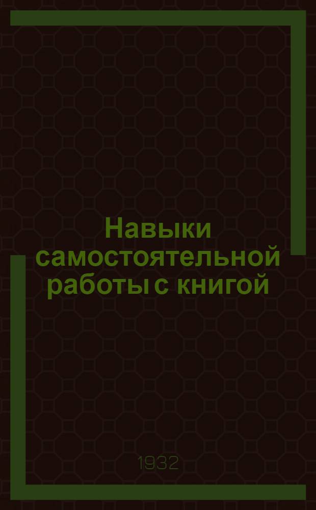 ... Навыки самостоятельной работы [с книгой]
