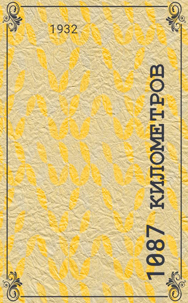 ... 1087 километров : Ж.-д. магистраль Москва-Донбасс