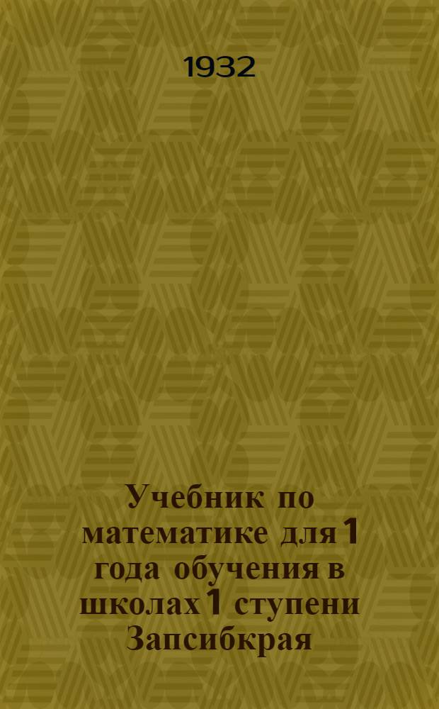 ... Учебник по математике для 1 года обучения в школах 1 ступени Запсибкрая